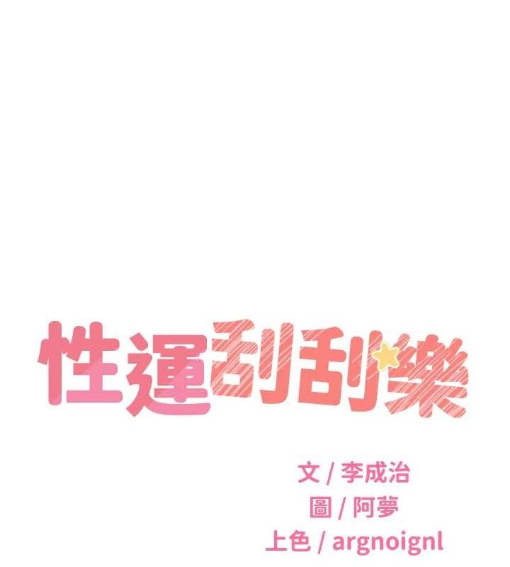 《性運刮刮樂》漫画 第52話-惹我生氣的「處罰」