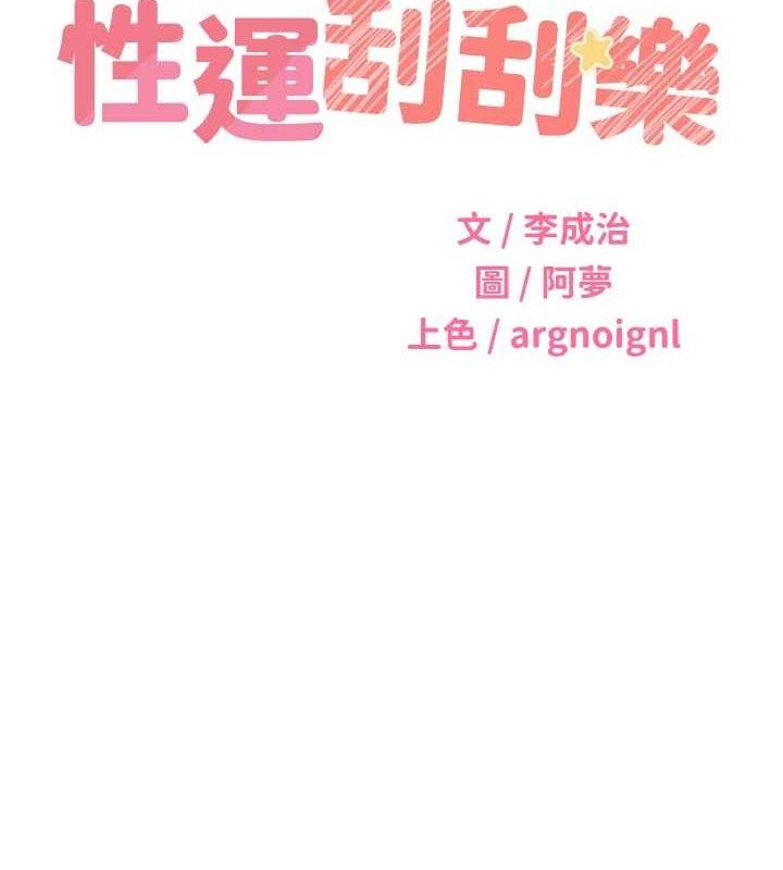 《性運刮刮樂》漫画 第55話-朋友的美味鮑魚