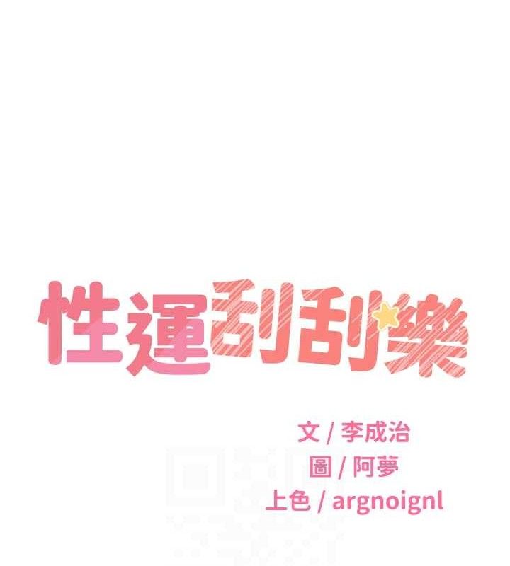 《性運刮刮樂》漫画 第56話-純愛戰士的告白