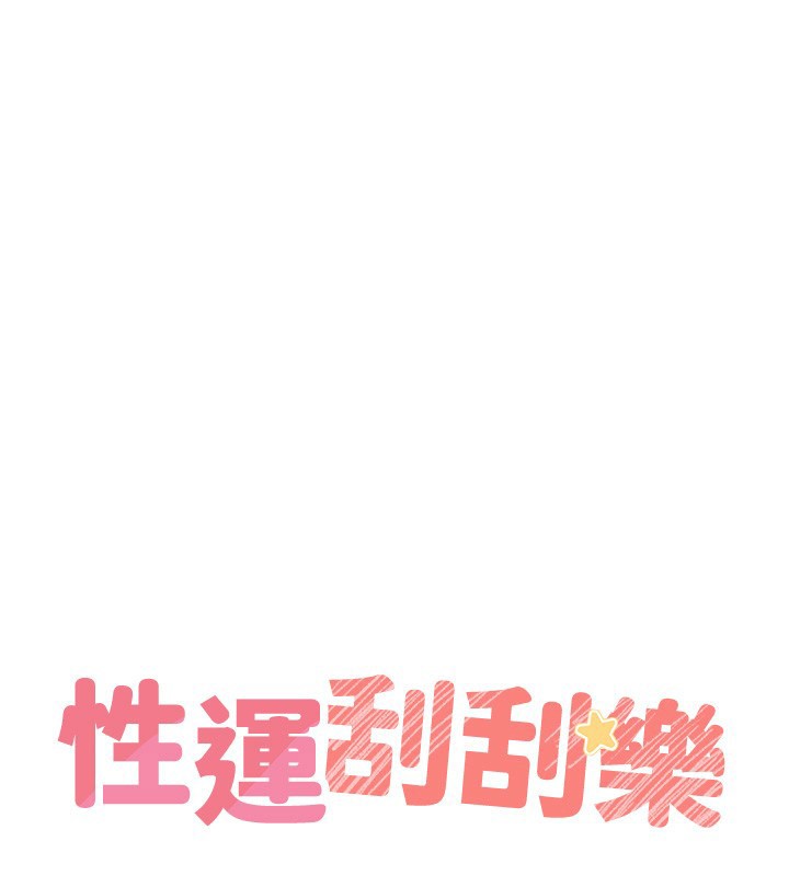《性運刮刮樂》漫画 第57話-重新來過