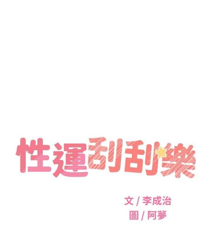 《性運刮刮樂》漫画 最終話-刮刮樂最終賞-結婚