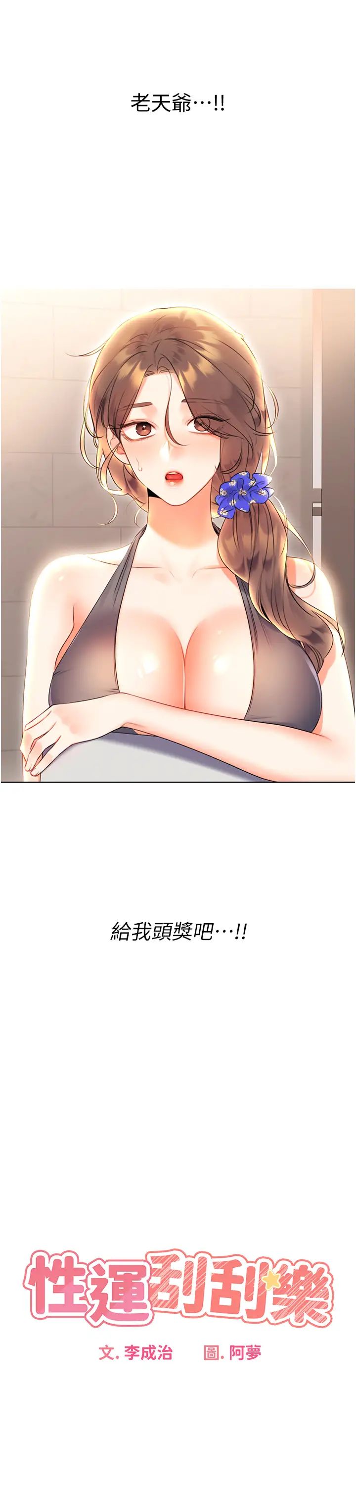 《性運刮刮樂》漫画 第6話-殺傷力一百的性感身材