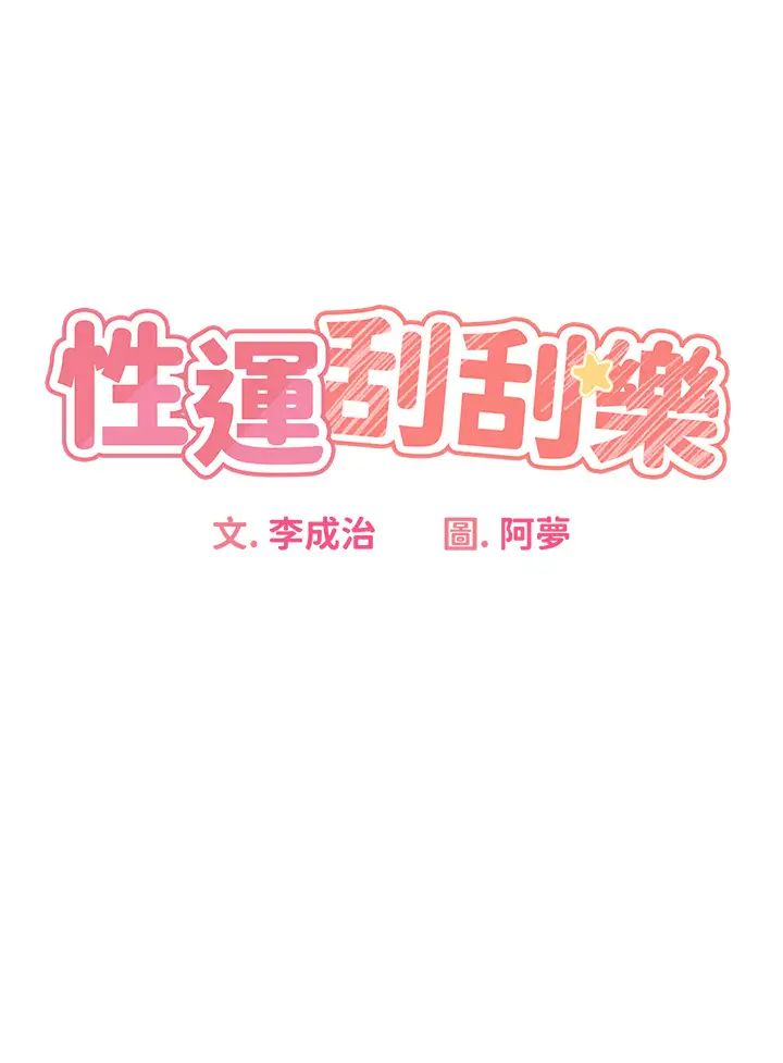 《性運刮刮樂》漫画 第7話-意猶未盡