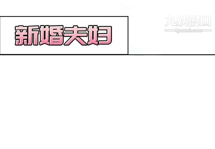 《新婚夫妇》漫画 第5話