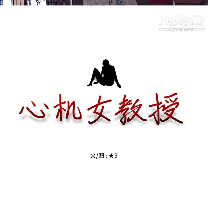 《心机女教授》漫画 第1话