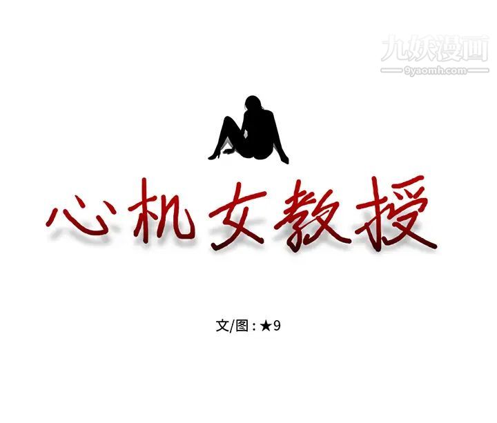《心机女教授》漫画 第1话