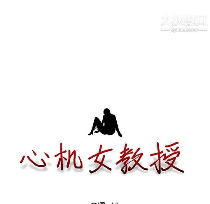 《心机女教授》漫画 第100話