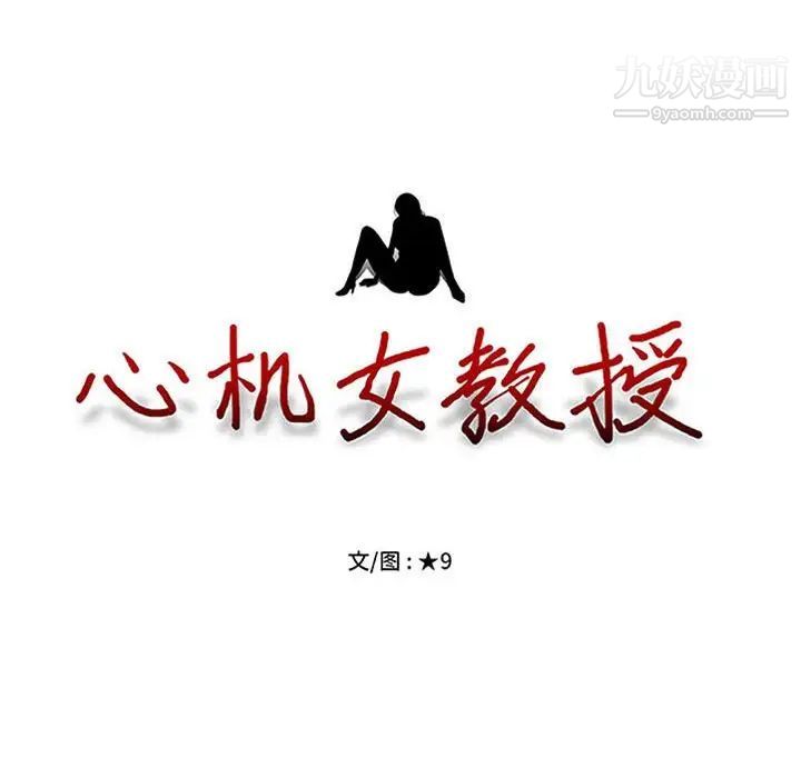 《心机女教授》漫画 第101話