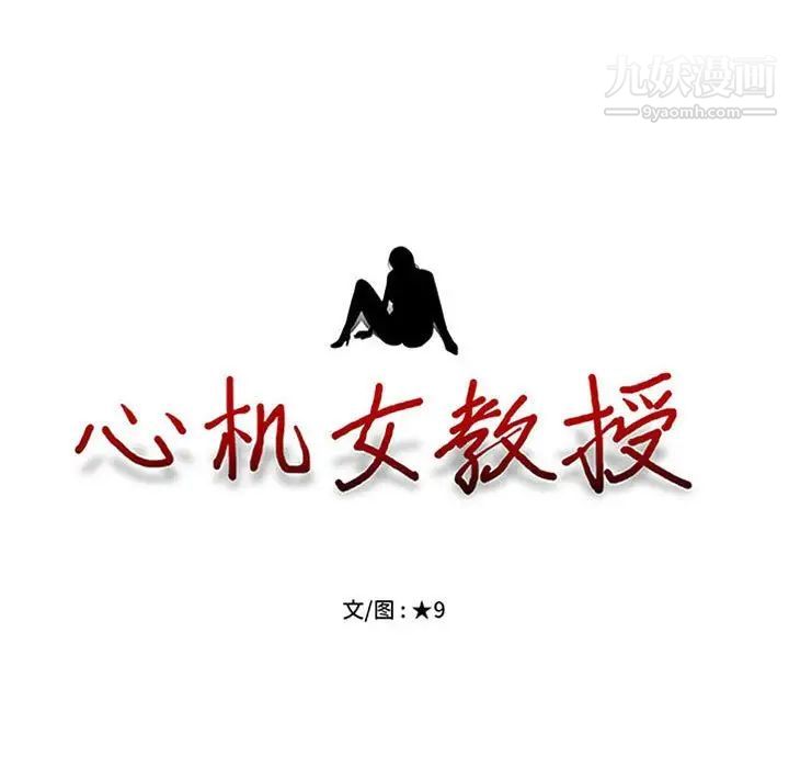 《心机女教授》漫画 第102話