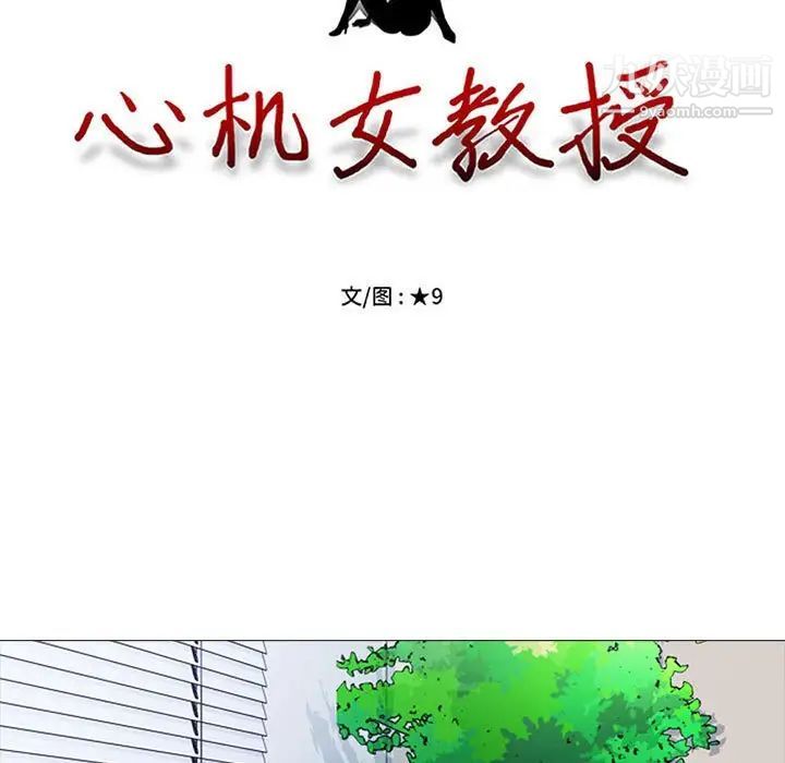 《心机女教授》漫画 第104話