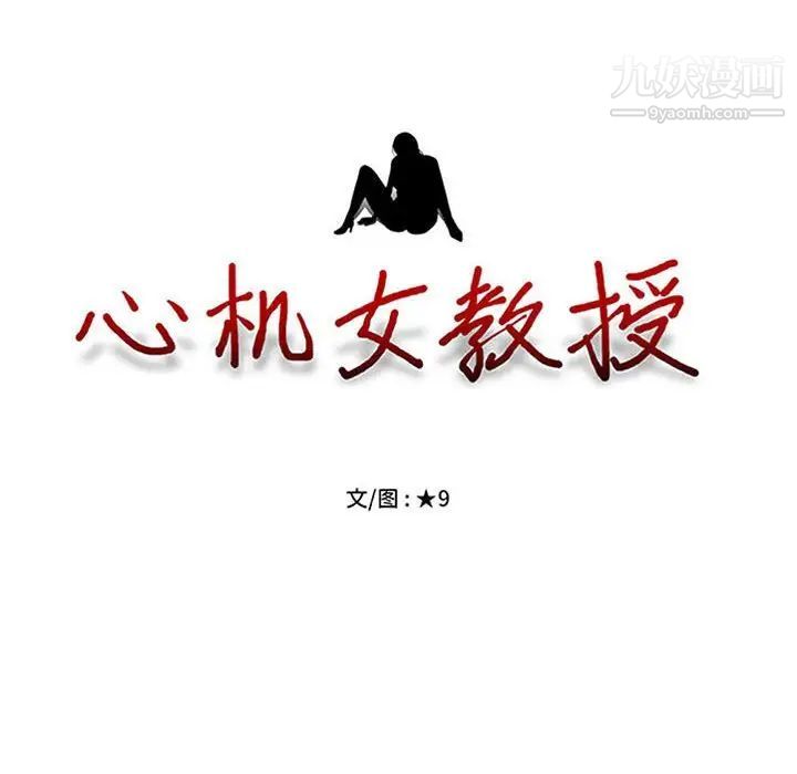 《心机女教授》漫画 第106話