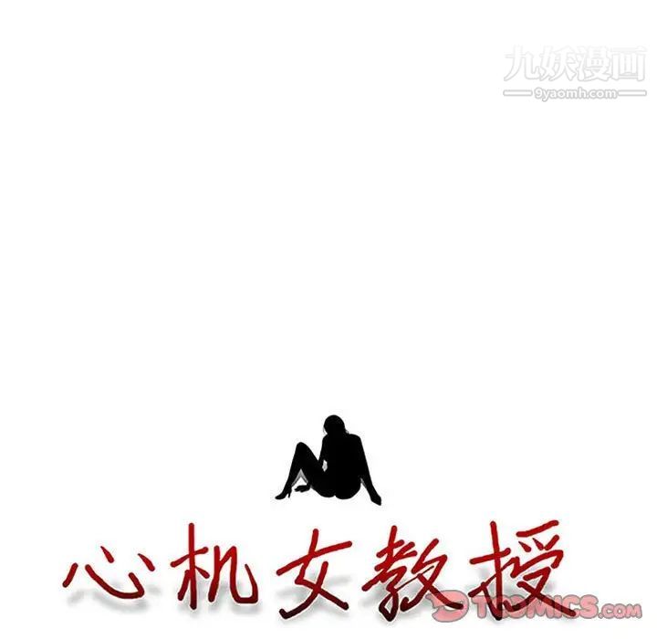 《心机女教授》漫画 第107話