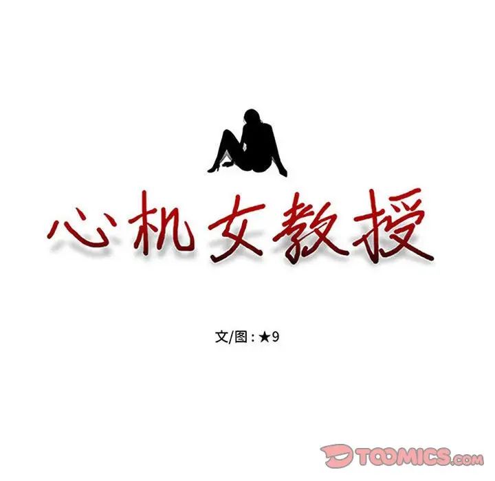 《心机女教授》漫画 第108話