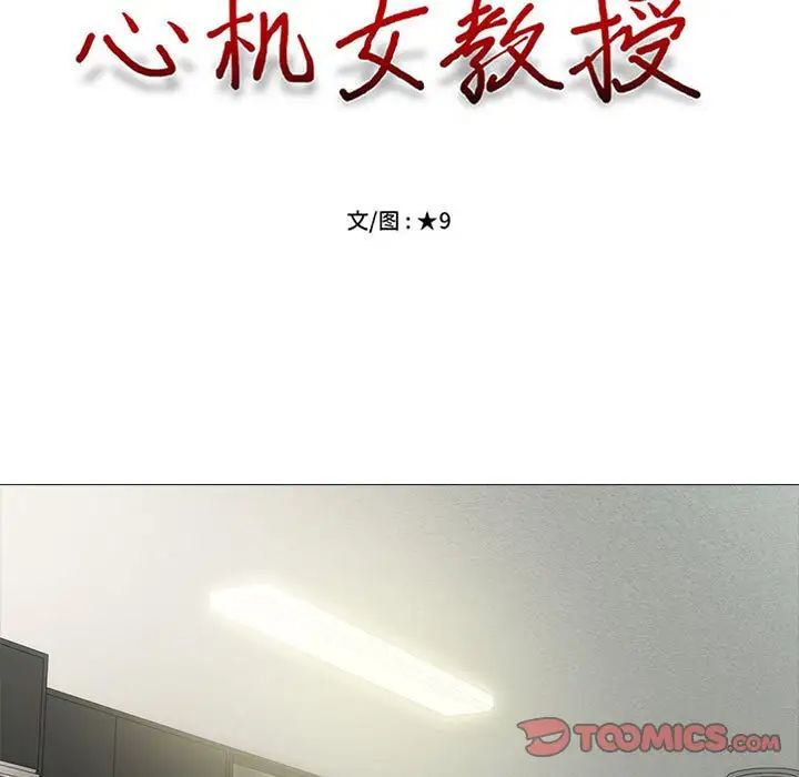 《心机女教授》漫画 第109話