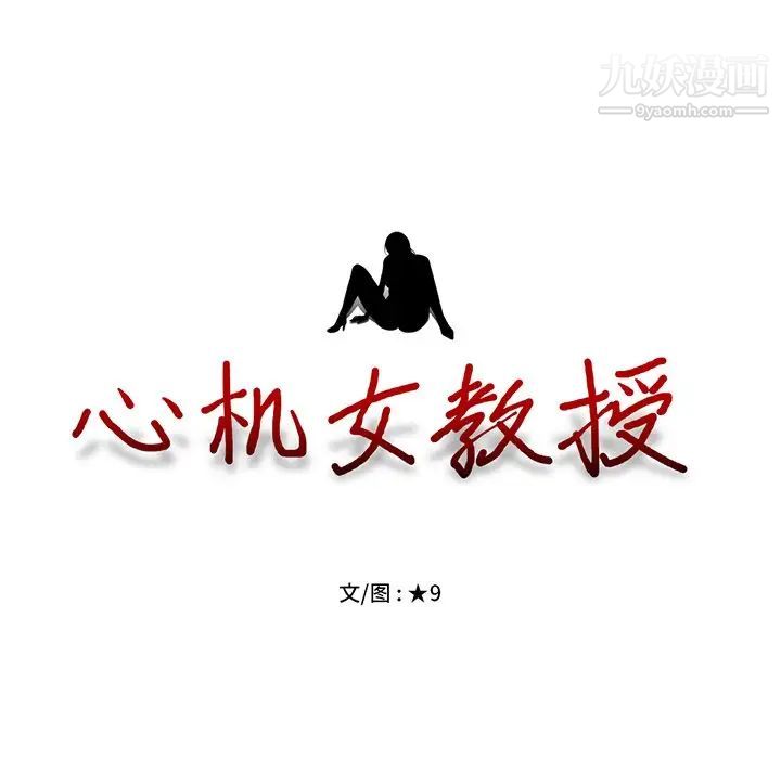《心机女教授》漫画 第11话