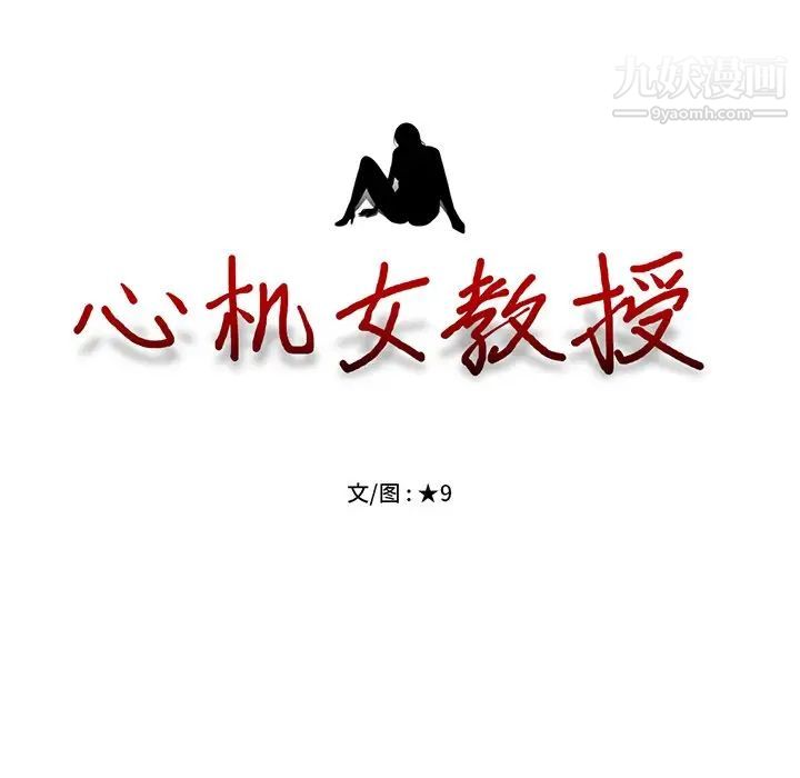 《心机女教授》漫画 第11话