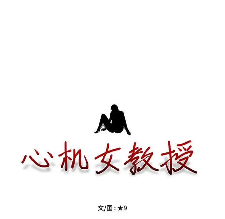 《心机女教授》漫画 第110話