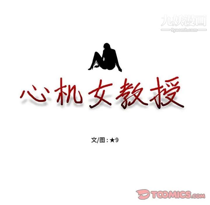 《心机女教授》漫画 第111話