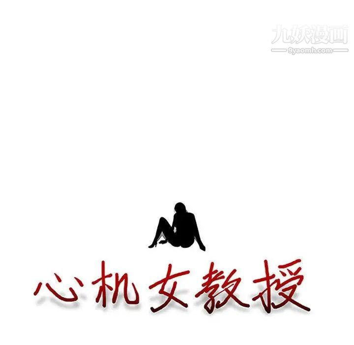 《心机女教授》漫画 第117話