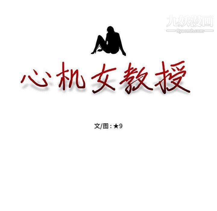 《心机女教授》漫画 第119話
