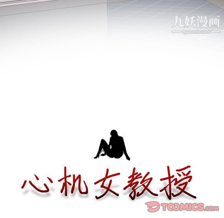 《心机女教授》漫画 第121話