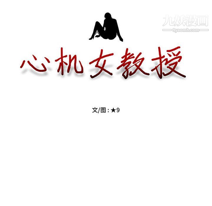 《心机女教授》漫画 第123話