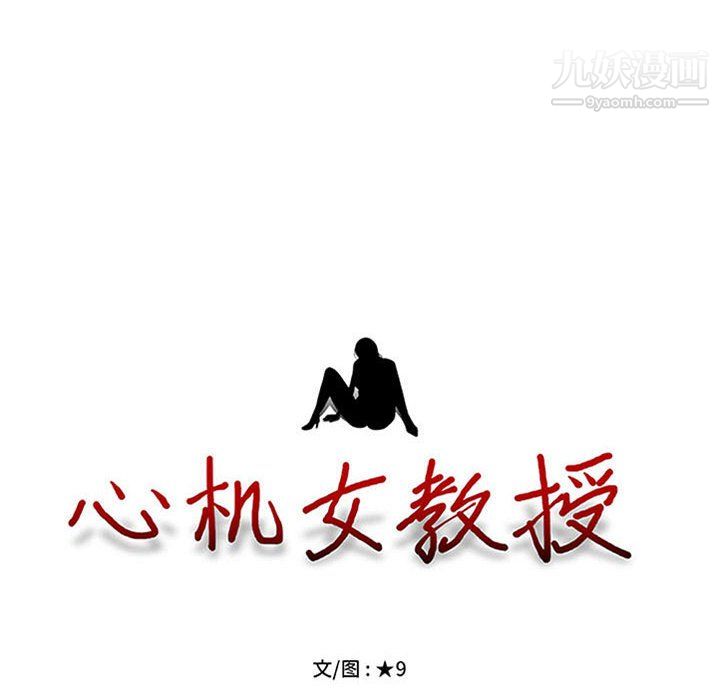 《心机女教授》漫画 第124話