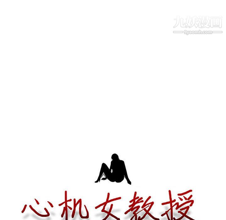 《心机女教授》漫画 第125話