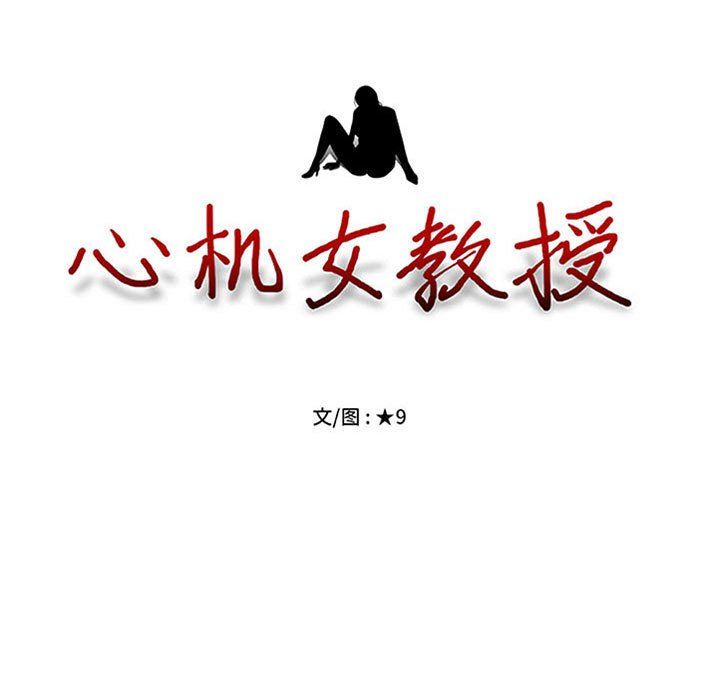 《心机女教授》漫画 第127話