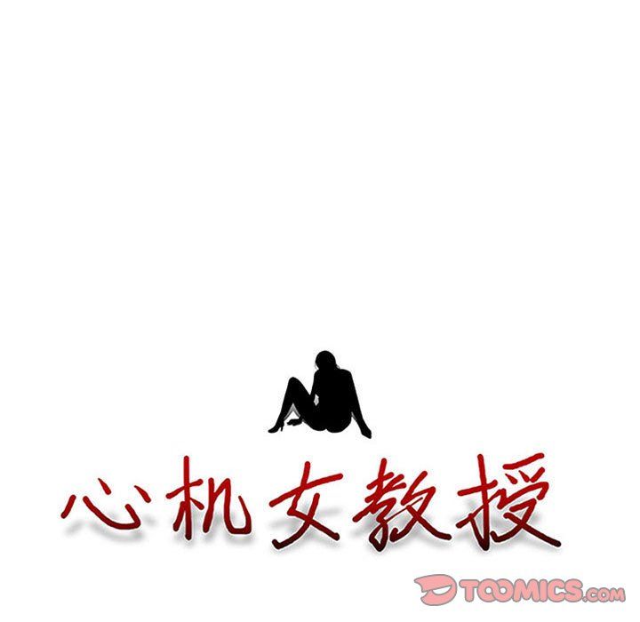 《心机女教授》漫画 第128話