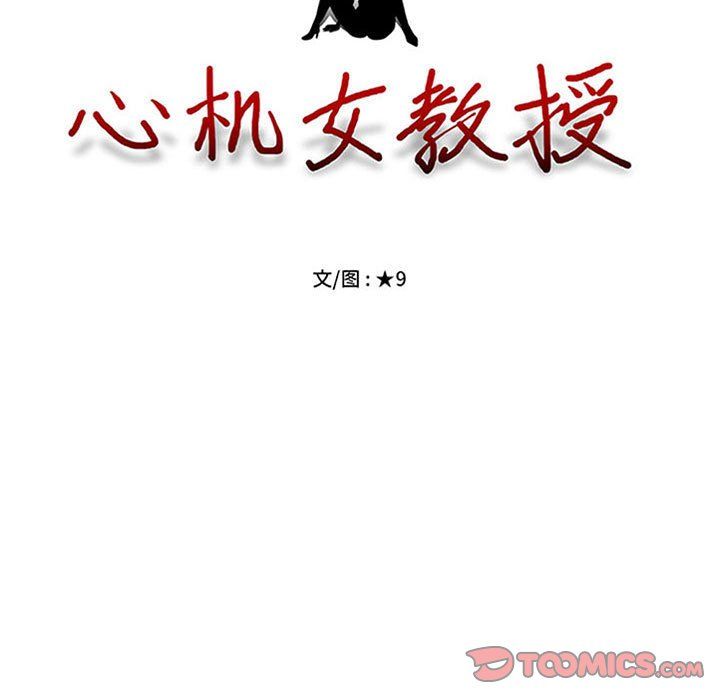 《心机女教授》漫画 第130話