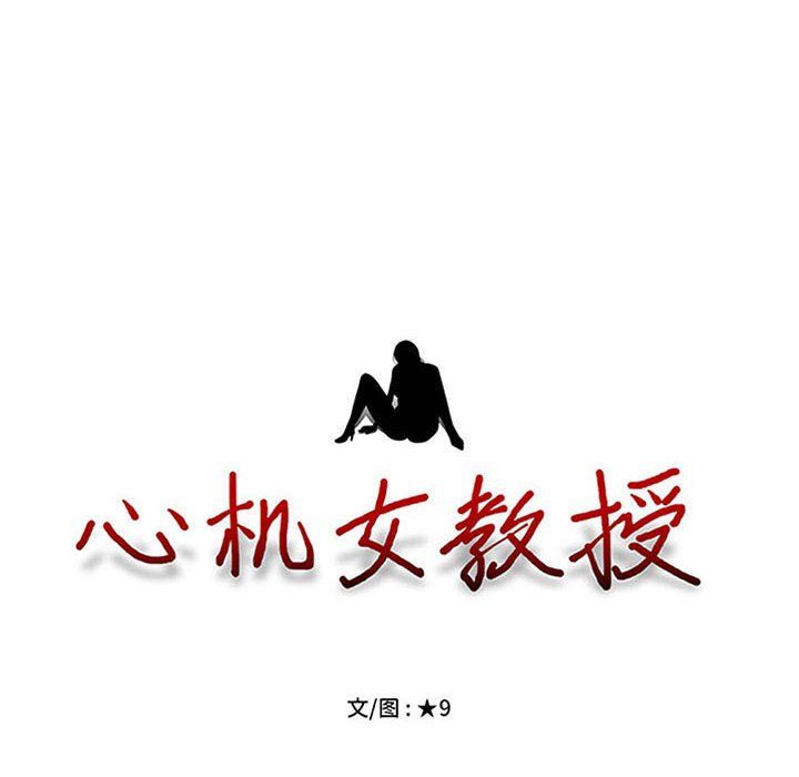 《心机女教授》漫画 第133話