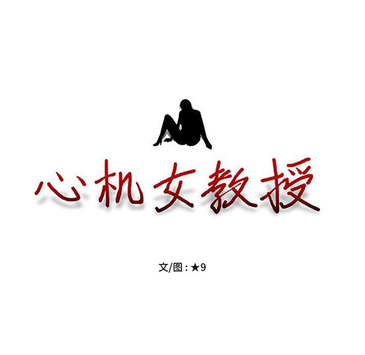 《心机女教授》漫画 第134話
