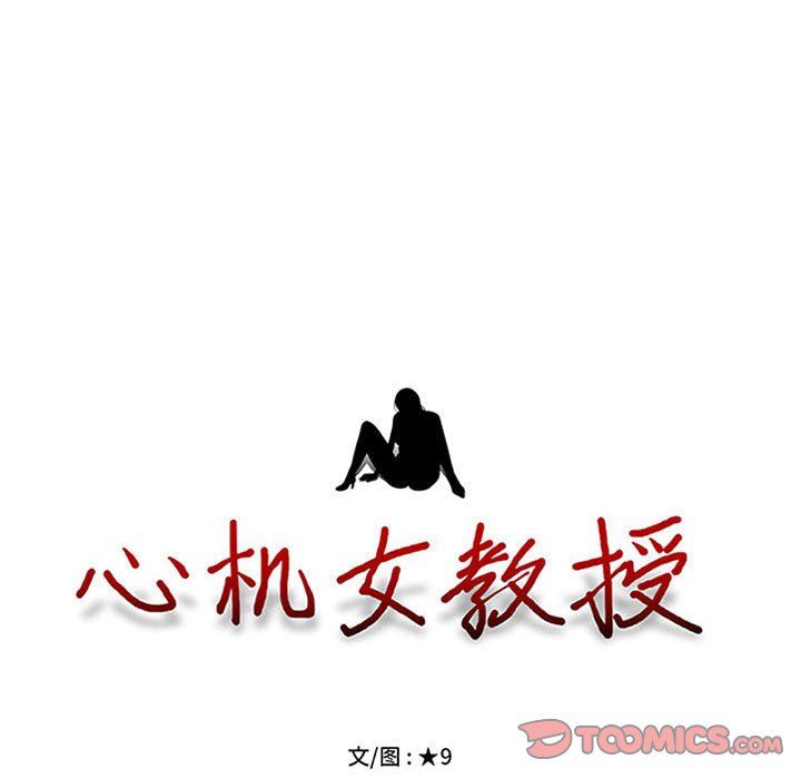 《心机女教授》漫画 第138話