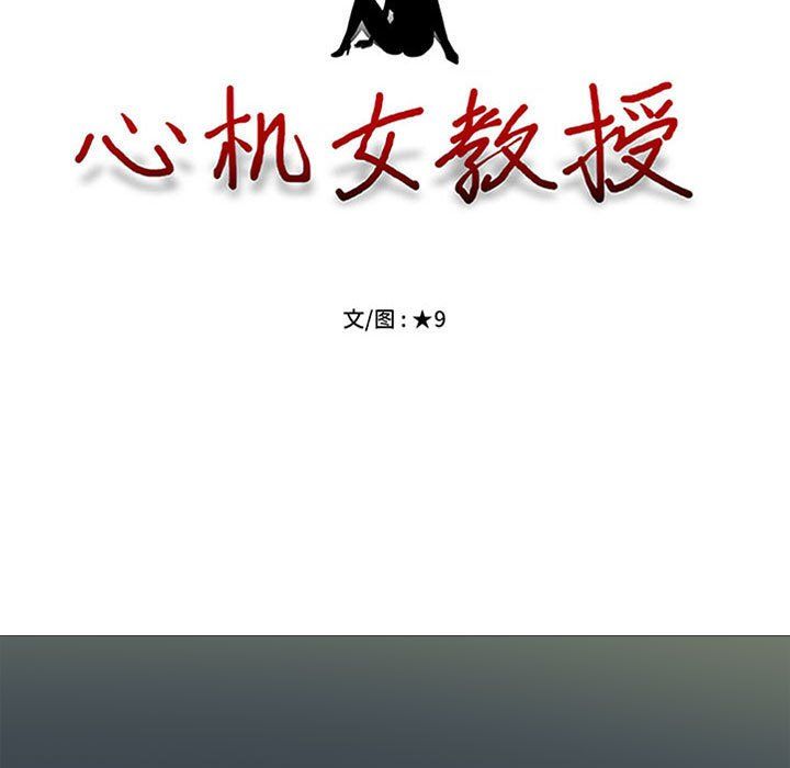 《心机女教授》漫画 第139話