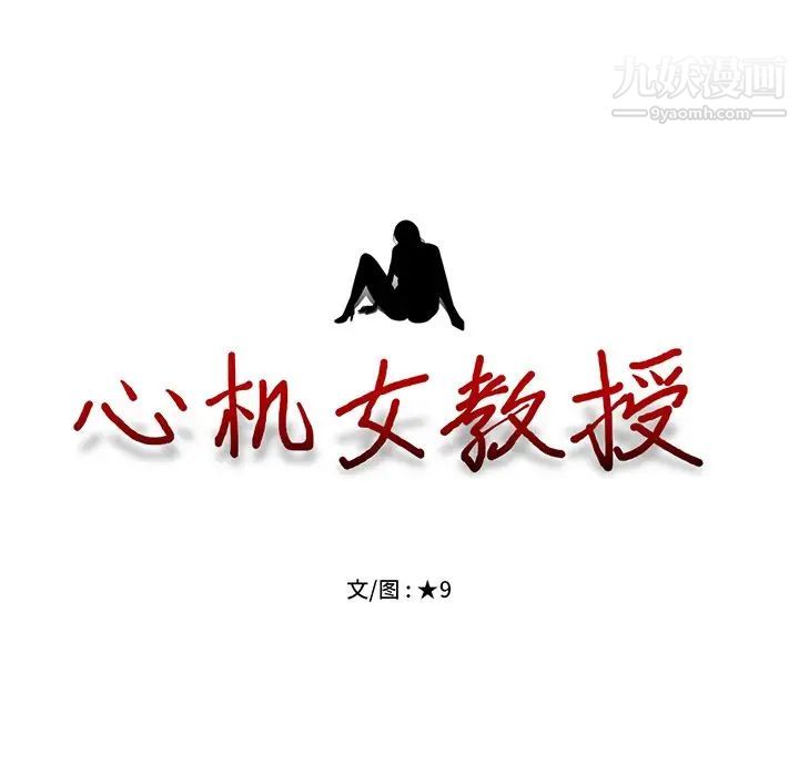 《心机女教授》漫画 第14话