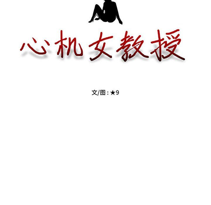 《心机女教授》漫画 第140話