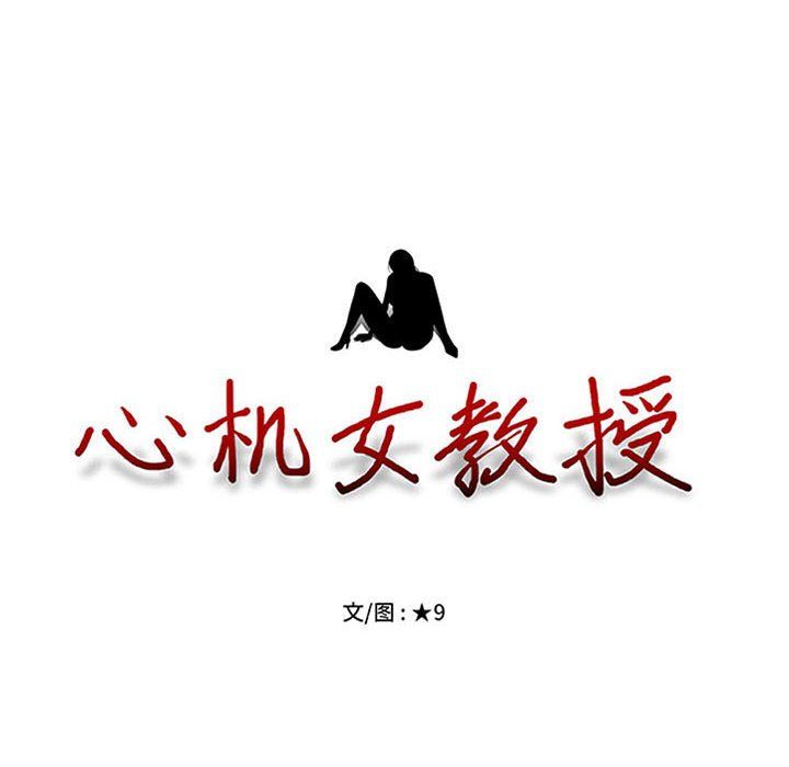 《心机女教授》漫画 第141話