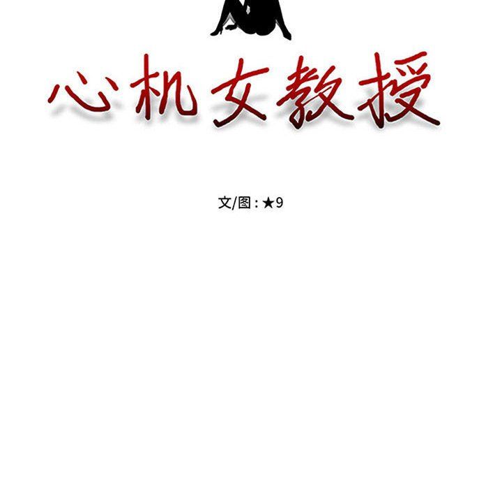 《心机女教授》漫画 第142話