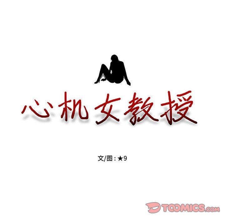 《心机女教授》漫画 第145話
