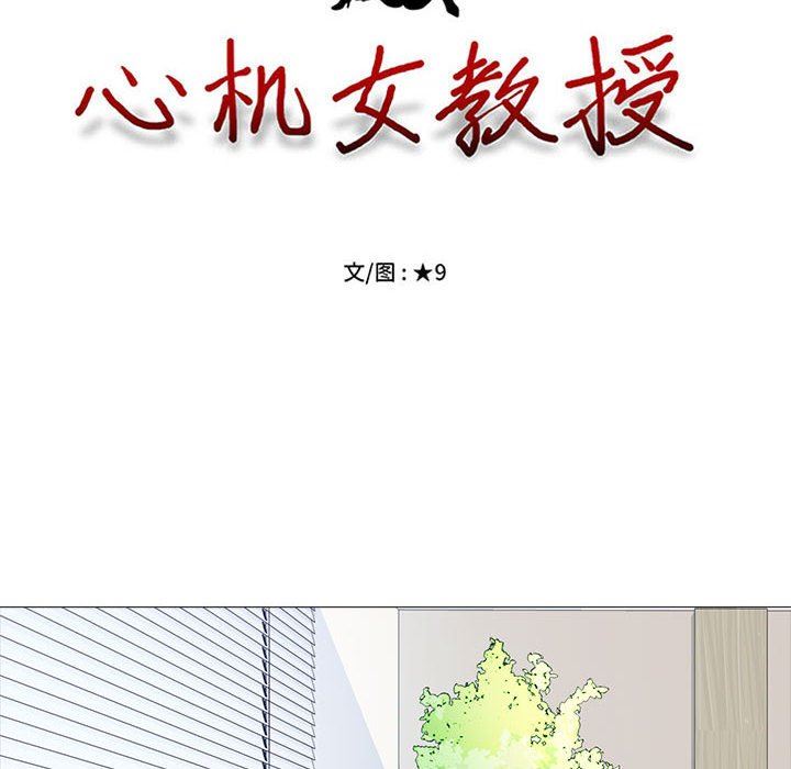 《心机女教授》漫画 第146話