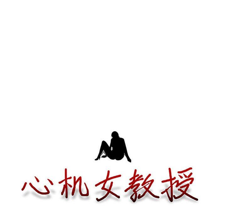 《心机女教授》漫画 第149話