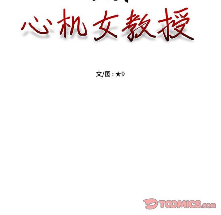 《心机女教授》漫画 第150話
