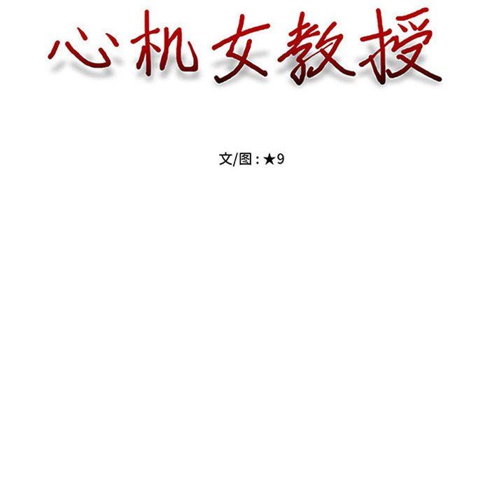 《心机女教授》漫画 第151話