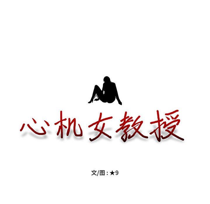 《心机女教授》漫画 第152話