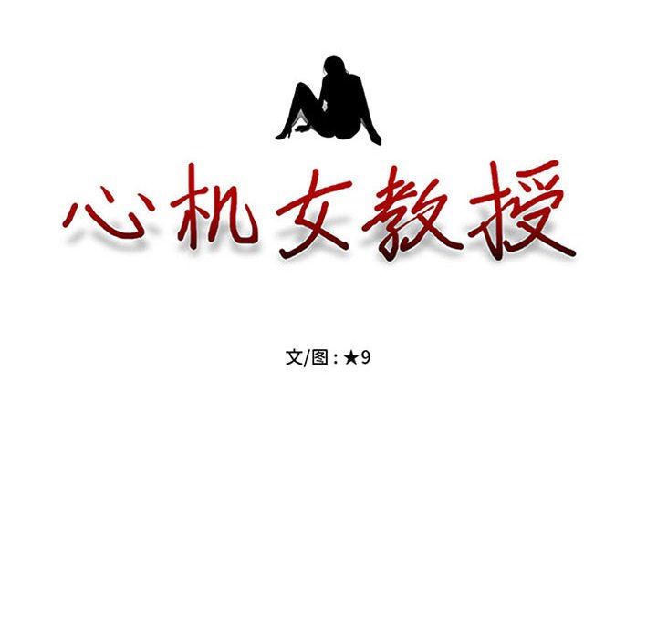 《心机女教授》漫画 第153話