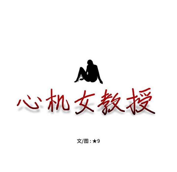 《心机女教授》漫画 第156話