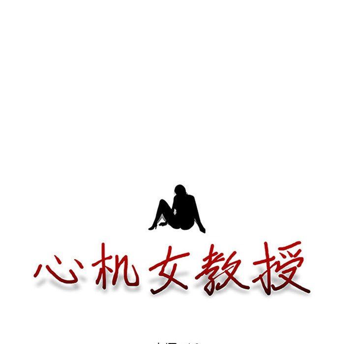 《心机女教授》漫画 第157話