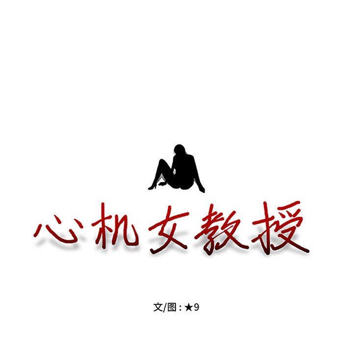《心机女教授》漫画 第159話