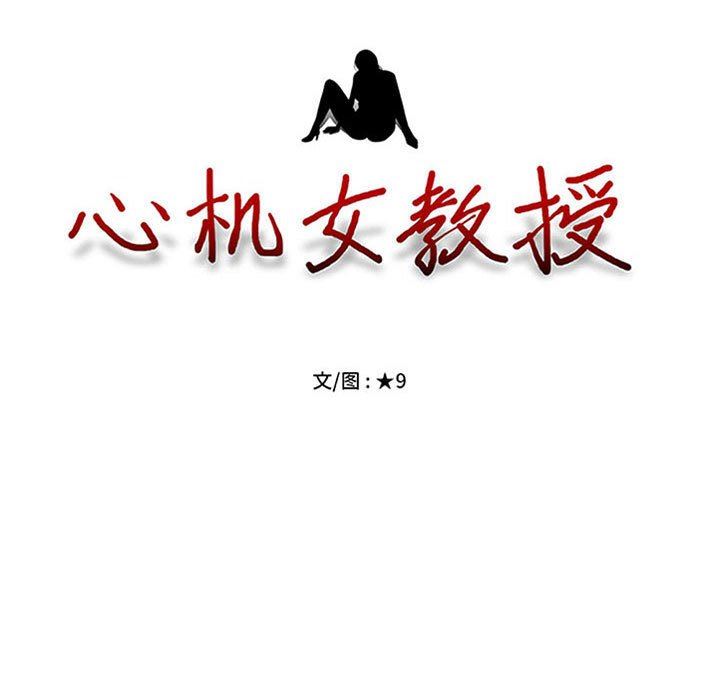 《心机女教授》漫画 第160話